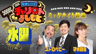 競輪LIVE！チャリロトよしもと 2022年9月21日【岸和田初日ミッドナイト競輪】