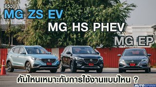 รีวิว MG ZS EV,MG HS PHEV,MG EP รถยนต์ไฟฟ้า​ 3 แบบ 3 สไตล์​