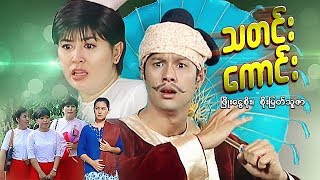 Myanmar Movies- Good News- Phyo Ngwe Soe, Soe Myat Thuzar