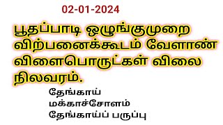 02-01-2024‌‌ பூதப்பாடி ஒழுங்குமுறை விற்பனைக்கூடம் வேளாண் விளைபொருட்கள்‌ விலை நிலவரம்.