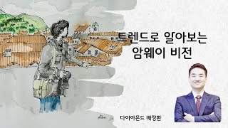 트렌드로 알아보는 암웨이 비전 : 배정환 다이아몬드