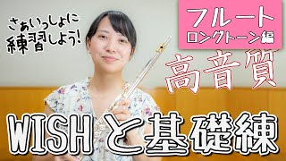 【WISHと基礎練】さぁいっしょに練習しよう！【フルート：ロングトーン編】