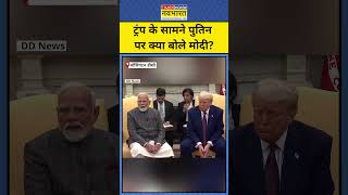 PM Modi ने Trump के सामने Putin पर क्या कहा?|#shorts