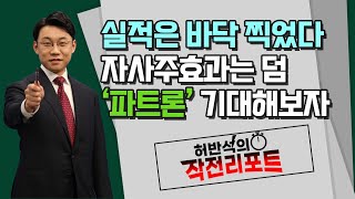 [허반석의 작전 리포트] 실적은 바닥 찍었다 자사주 효과는 덤 '파트론' 기대해보자  / 머니투데이방송 (증시, 증권)