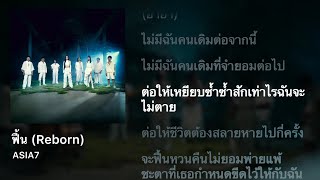 ฟื้น (Reborn) - ASIA7 Ost.ทิชา (Karaoke)