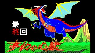 【PC8801】『夢幻の心臓』を記憶だけでクリアできるの！？（最終回）【レトロゲーム実況】