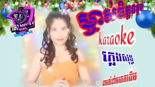 ម្ចាស់ចិត្តឧត្តម Karaoke ភ្លេងសុទ ឆ្លងឆ្លើយ មានខាងស្រីច្រៀងស្រាប់ លំនាំមរតកដើម