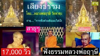 เสียงธรรมยามบ่าย (ฟังยาวต่อเนื่อง)   9/8/64     โดย...หลวงพ่อฤาษี (พระราชพรหมยาน) วัดท่าซุง