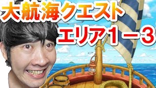 【ポコダン】大航海クエスト「新たなる船出　エリア1-3」攻略