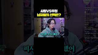 사랑VS우정 남자들의 선택은? #shorts