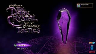 【PS4】エアラフェル拡張版 3日目 ＆ 【XBOX】‎Jim Henson's The Dark Crystal Age of Resistance Tactics