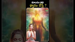 మాంసం తిని ధ్యానం చేస్తే ? | PMC Health