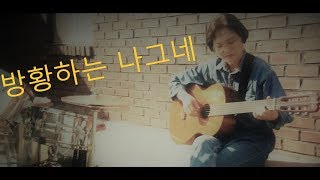 방황하는 나그네 - 곽은혜 사모 -