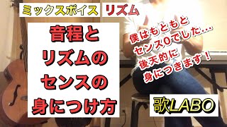 【ボイトレ】音程とリズムのセンスの身につけ方【ミックスボイス × リズム】