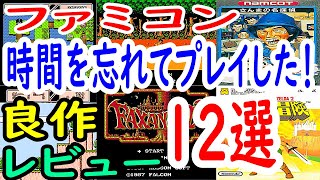 【ファミコン】時間を忘れてプレイした！良作１２選レビュー【FC】