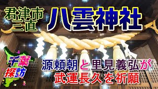 【千葉探訪】君津市三直　八雲神社　\