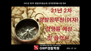 2021년 2차 경찰공무원(여자) 예상경쟁률및  합격선