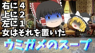 【水平思考推理】暗号を置く女【ゆっくり解説】