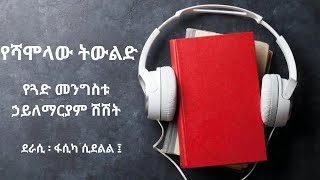 የጓድ መንግስቱ ኃይለማርያም ሽሽት   የሻሞላው ትውልድ ፤