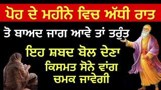 ਪੋਹ ਦੇ ਮਹੀਨੇ ਵਿੱਚ ਅੱਧੀ ਰਾਤ ਤੋ ਬਾਅਦ ਇਹ ਸ਼ਬਦ ਬੋਲ ਦੇਣਾ ਫਿਰ ਦੇਖਿਓ ਚਮਤਕਾਰ #shabad #anmolvichar