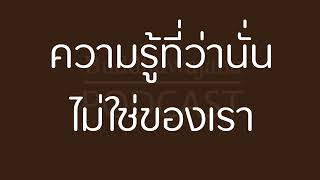 ความรู้ที่ว่านั่นไม่ใช่ของเรา