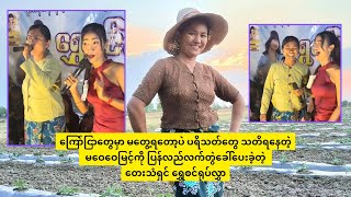 ပရိသတ်တွေမေ့နေကြတဲ့ မဝေဝေမြင့်ကို သီချင်းဆိုဖို့ ဖိတ်ခေါ်ပြီးပြန်လက်တွဲခေါ်ပေးခဲ့တဲ့ ရွှေစင်ရုပ်လွှာ