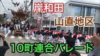 令和元年度　岸和田山直地区だんじり祭り　１０町連合パレード