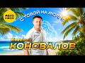 Евгений Коновалов - С тобой на море я (Official Video, 2026) @MELOMANVIDEO