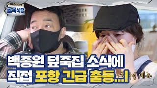 ‘포항 긴급 출동!’ 백종원, 안타까운 덮죽집 소식에 한 걸음에 이동!ㅣ백종원의 골목식당(Back Street)ㅣSBS ENTER.