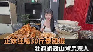正妹大胃王狂嗑30斤巨大泰國蝦　「壯觀蝦殼山」讓眾人驚呆－全民話燒