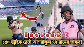 ৬ ৬ ৪ ৪ ৪ ৬🔥 আশরাফুলের ছক্কার ঝড়! ১৫০* স্ট্রাইক রেটে একেমন ব্যাটিং তান্ডব দেখালেন আশরাফুল | DPL2020