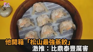 南京三民捷運美食7選！他不藏私開箱「松山最強蒸餃」　激推：比鼎泰豐厲害－全民話燒