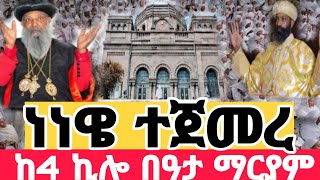 #Live#Subae#ነነዌ👉ኑ በጋራ እንማፀን👉 ፀሎት፣ስግደት፣ምህላ👉ከ4 ኪሎ ቤተ መንግስት በዓታ ማርያም# ብስክራይብብ፣ሼር፣ላይክ አትርሱ