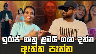 Iraj Weeraratne | ඉරාජ් ගෑනු ළමයි ගැන දන්න ඇත්ත පැත්ත