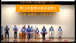 第15回富岡伝統芸能祭り（神農原八木節保存会）【令和6年度ぐんま伝統芸能アーカイブ】