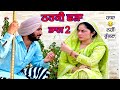 ਠਰਕੀ ਛੜਾ ਭਾਗ -2,new punjabi movies 2024full movie,Gabru tv
