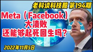 第194期：Meta（Facebook）大溃败，还能够起死回生吗？