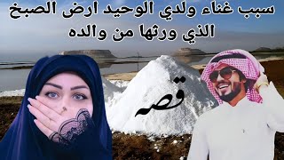 قصه  ابن زوجي حرمني من الارض الخصبه واعطاني ارض صبخ ولكن صارت هي سبب غنى ابني الوحيد🤲🏻