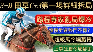 香港賽馬貼士｜11.03沙田草地日馬第一場詳細拆局分析，精選冷馬提供