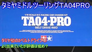 タミヤミドルツーリングTA04PRO！当時ハイエンドモデルのTRF414の廉価版とも言えるオーソドックスな2ベルト採用のタミヤミドルツーリングを紹介！