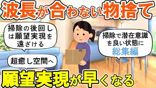 【2ch掃除まとめ】掃除で潜在意識を浄化し部屋をパワースポットにする・総集編・掃除のやる気が出る話・片付け捨て活断捨離【有益スレ】ガルちゃん