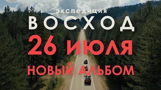 Новый альбом в сети! Экспедиция Восход - Этно-Хроники! ‪@expvoskhod‬