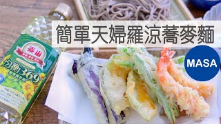 Presented by 泰山 簡單天婦羅涼蕎麥麵/Zaru Soba with Tempura