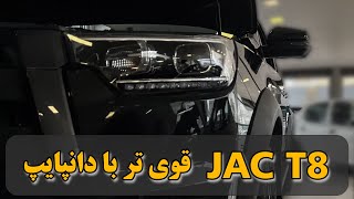 Jac T8 DownPipe   دانپایپ جک تی 8 قویتر از همیشه!