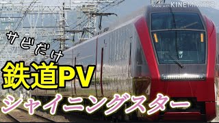 【サビだけ鉄道PV】シャイニングスター