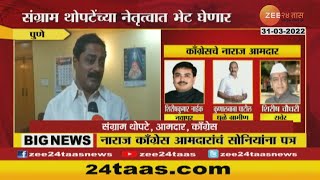 Congress MLA Meet Sonia Gandhi | काँग्रेसचे आमदार घेणार सोनिया गांधीची भेट | Zee 24 Taas