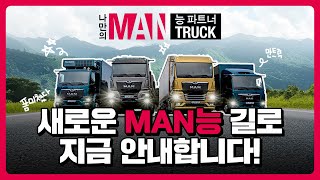 만트럭 I 새로운 MAN능 길로 지금 안내합니다!🚚