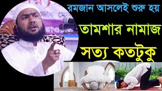 রমজানে আমরা কি ভাবে নামাজ পড়ি? শুয়াইব আহমদ আশ্রাফী,Shuaib Ahmed Asrafi waz 2020,rowja media center