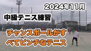 2024年11月【中級テニス練習】チャンスがピンチになるから中級なのだ