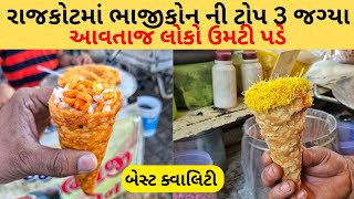 રાજકોટમાં ટોપ 3 ભાજીકોનની જગ્યાઓ.| Rajkot food